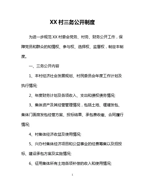 XX村三务公开制度