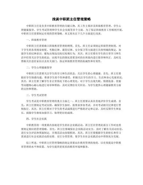 浅谈中职班主任管理策略