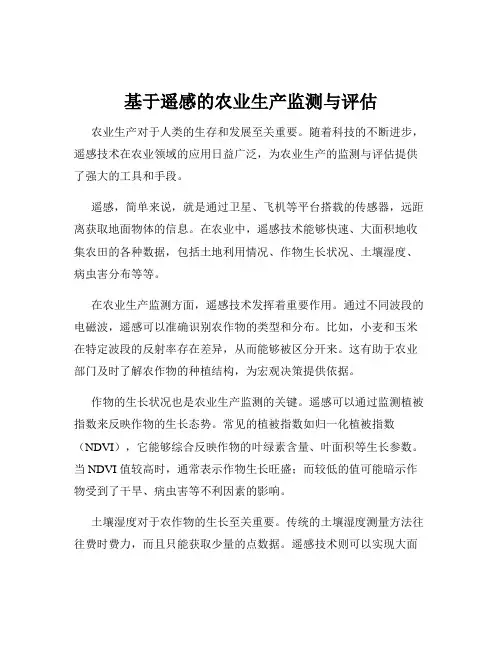 基于遥感的农业生产监测与评估