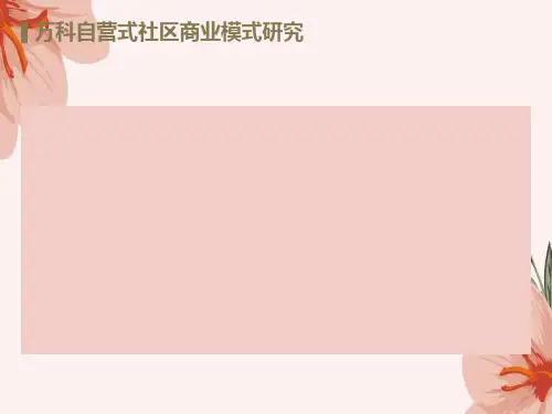 地产智库万科自营式社区商业模式研究2014年