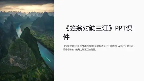 《笠翁对韵三江》课件