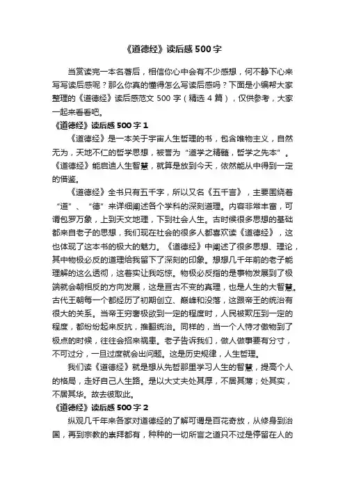 《道德经》读后感范文500字（精选4篇）