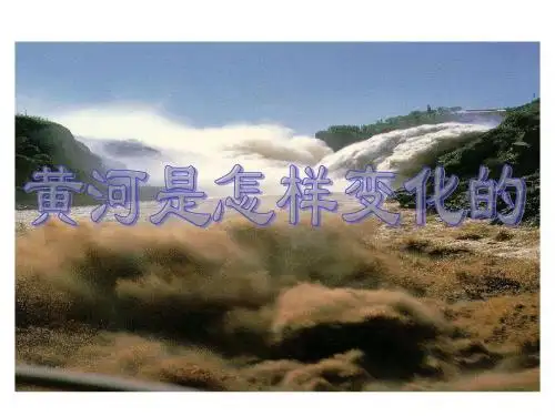 10黄河是怎样变化的第一课时