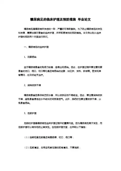 糖尿病足的临床护理及预防措施  毕业论文
