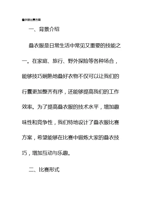 叠衣服比赛方案