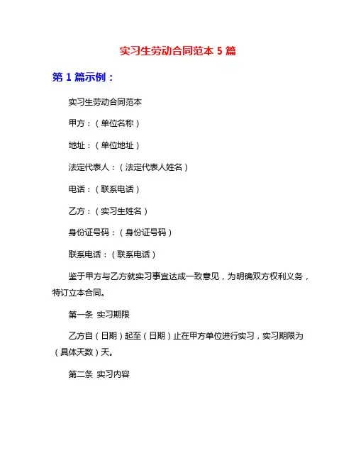 实习生劳动合同范本5篇