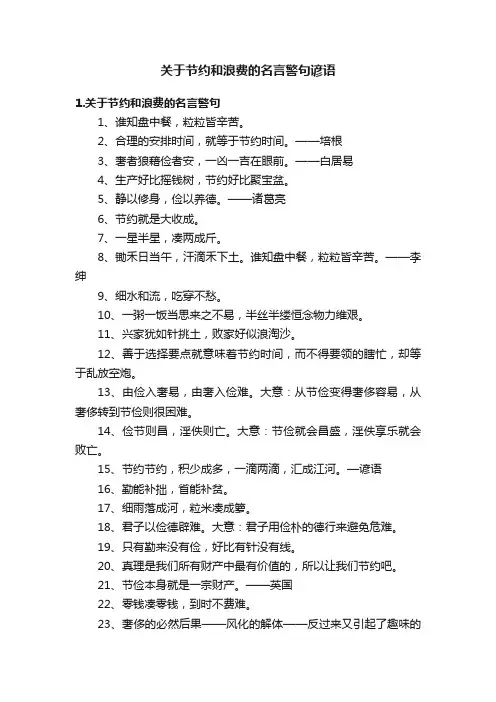 关于节约和浪费的名言警句谚语