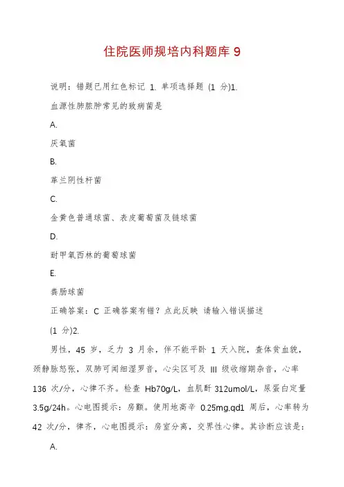 住院医师规培内科题库9