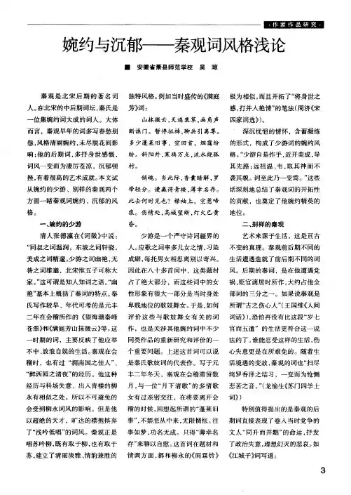 婉约与沉郁——秦观词风格浅论