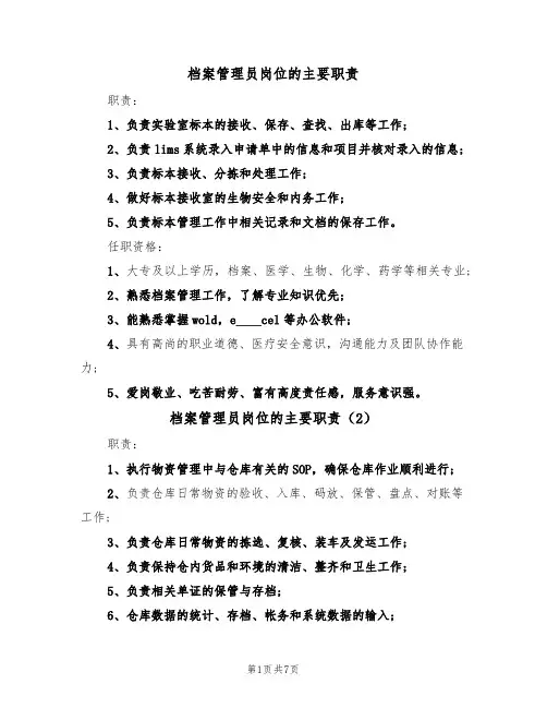 档案管理员岗位的主要职责（6篇）
