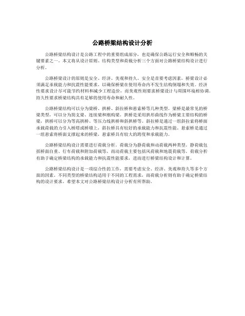 公路桥梁结构设计分析