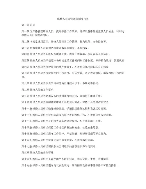 维修人员日常规章制度内容