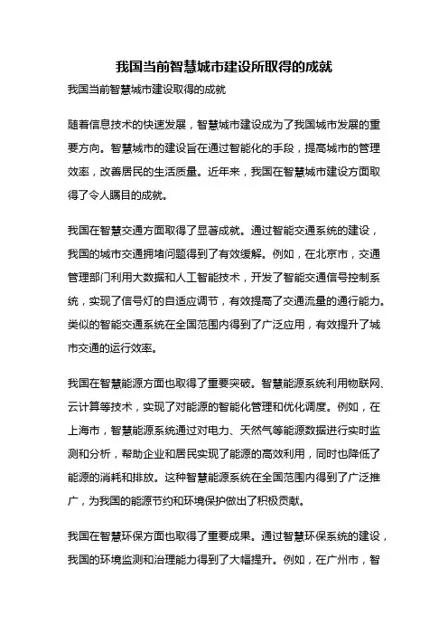 我国当前智慧城市建设所取得的成就