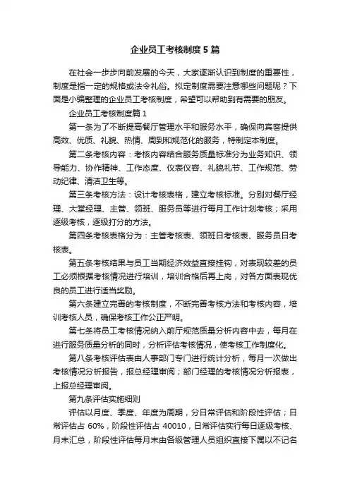企业员工考核制度5篇