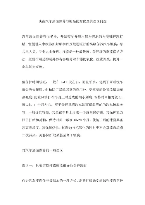 谈谈汽车漆面保养与镀晶的对比及其误区问题