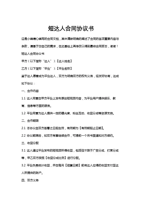 短达人合同协议书