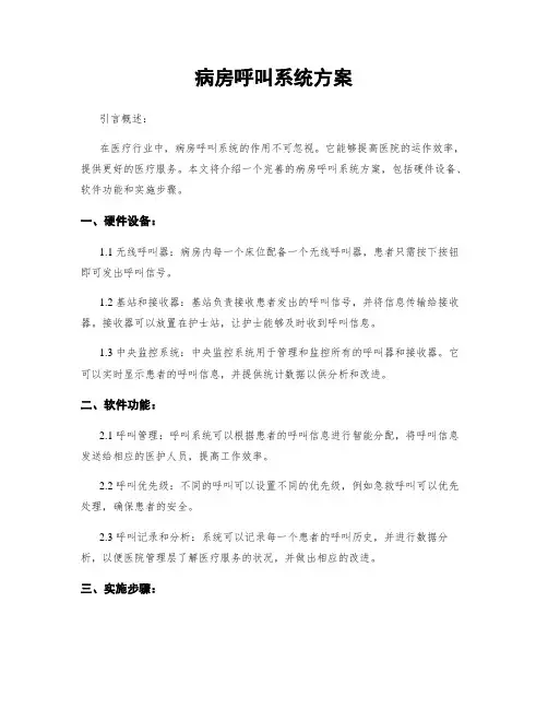 病房呼叫系统方案