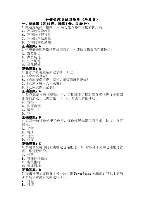 仓储管理员练习题库(附答案)