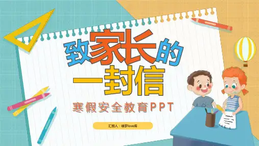 寒假安全家长会PPT (12)