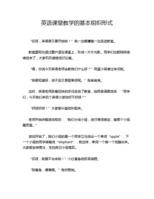 英语课堂教学的基本组织形式