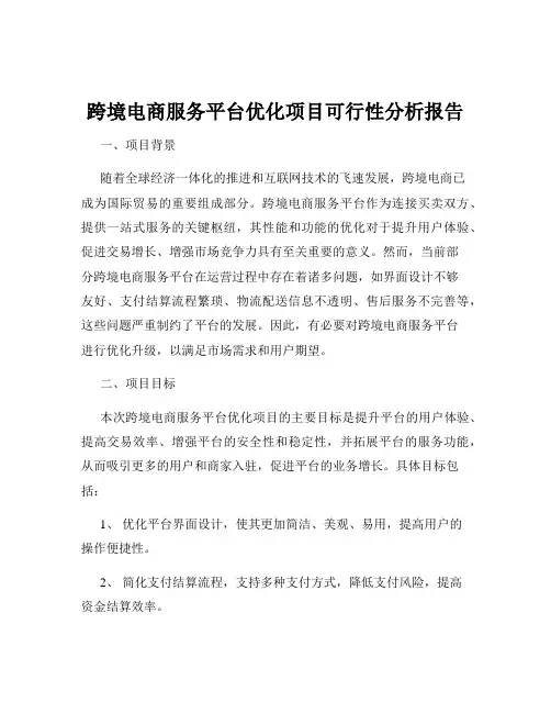 跨境电商服务平台优化项目可行性分析报告