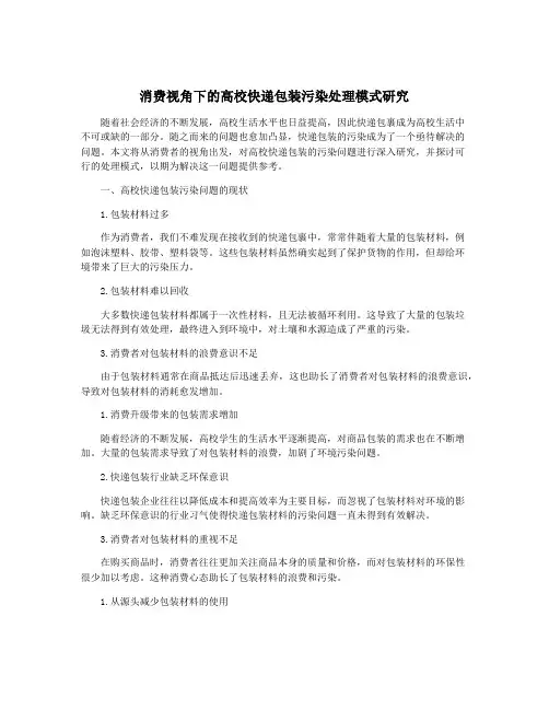 消费视角下的高校快递包装污染处理模式研究