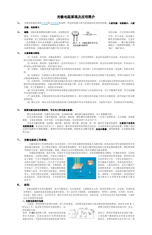 光敏电阻原理及应用