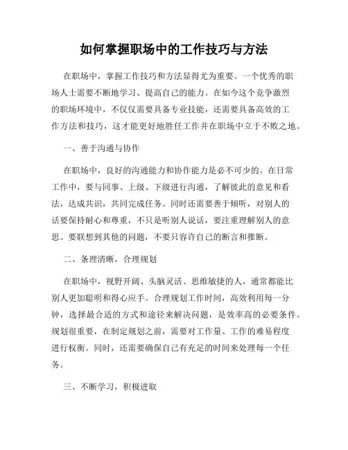如何掌握职场中的工作技巧与方法