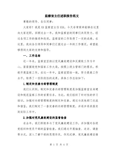 监察室主任述职报告范文