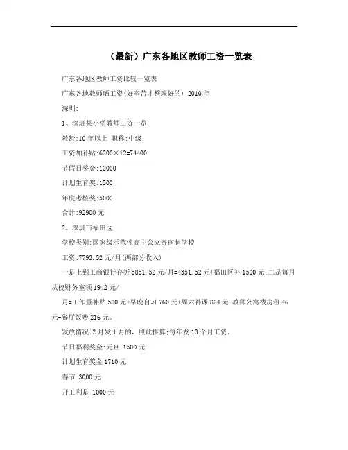 (最新)广东各地区教师工资一览表