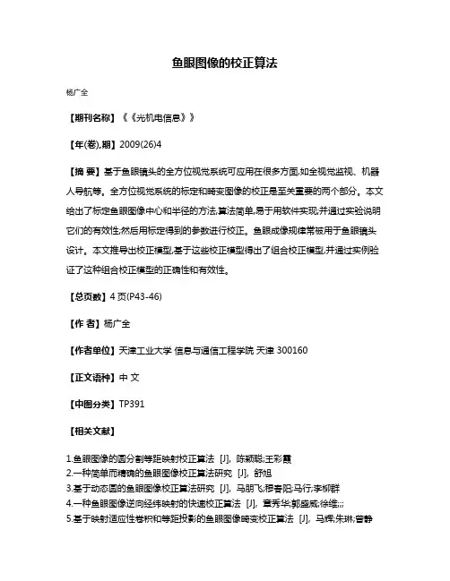 鱼眼图像的校正算法