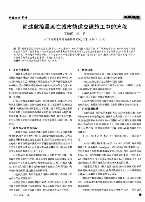 简述监控量测在城市轨道交通施工中的流程