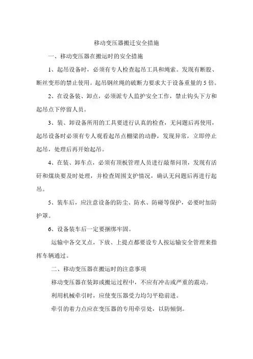移动变压器搬迁安全措施