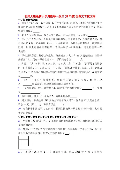 北师大版最新小学奥数举一反三(四年级)全图文百度文库