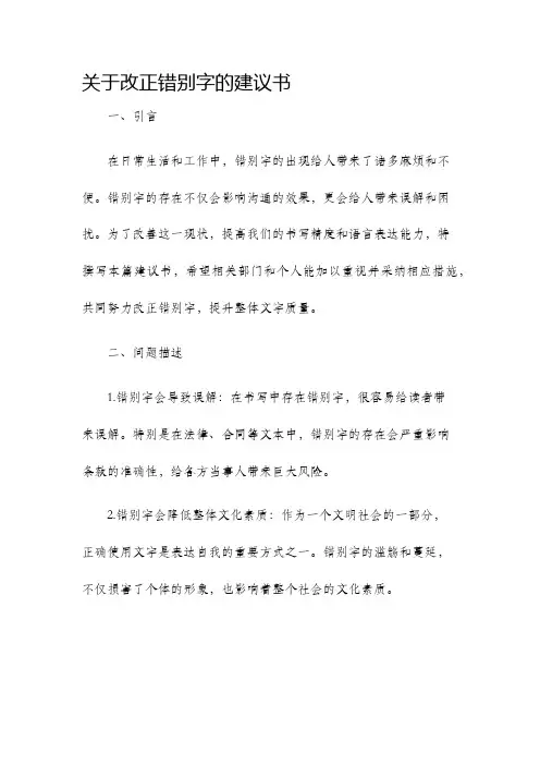 关于改正错别字的建议书