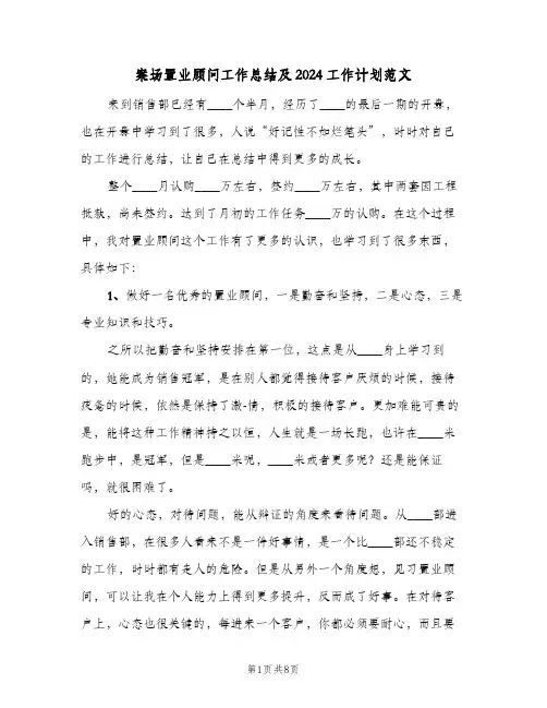 案场置业顾问工作总结及2024工作计划范文(3篇)
