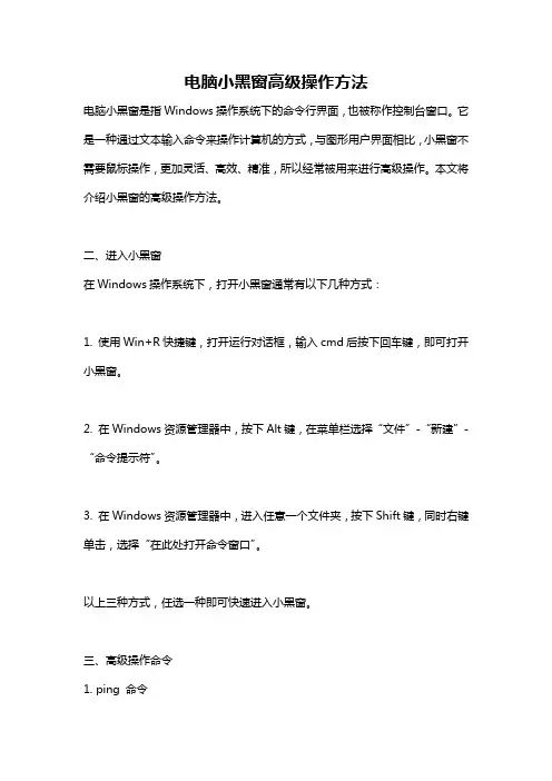 电脑小黑窗高级操作方法
