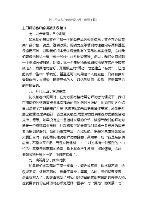 上门拜访客户的谈话技巧（通用3篇）