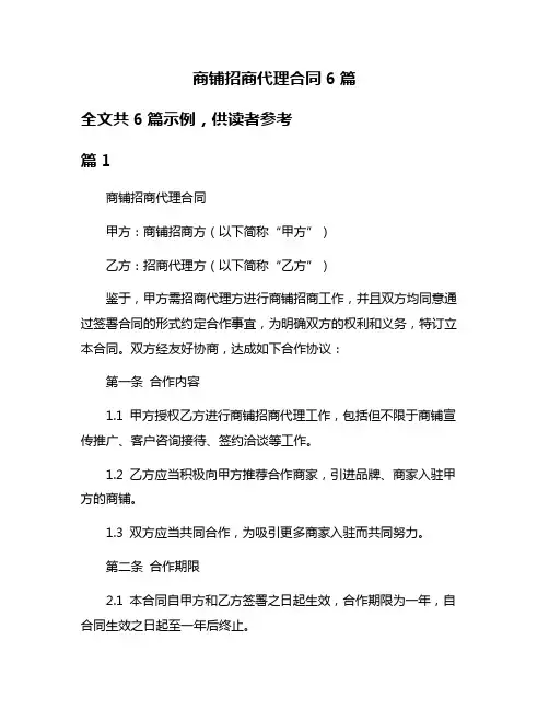 商铺招商代理合同6篇