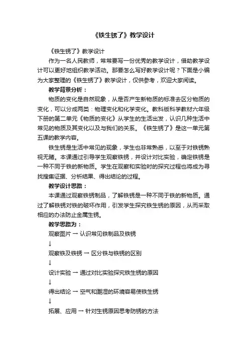 《铁生锈了》教学设计