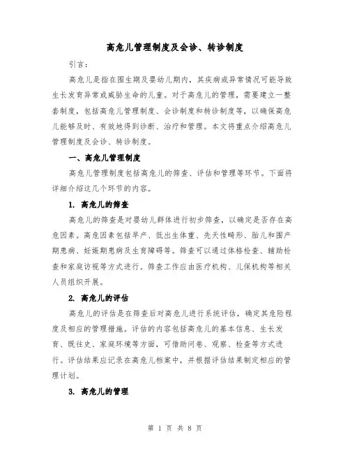 高危儿管理制度及会诊、转诊制度（三篇）