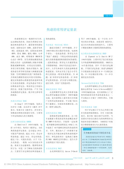 焦虑的常用评定量表