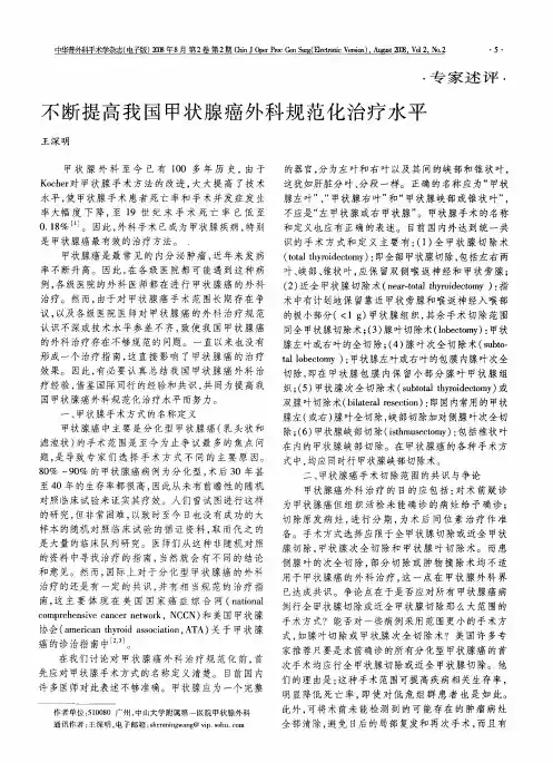 不断提高我国甲状腺癌外科规范化治疗水平