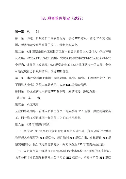 HSE观察管理规定
