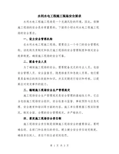 水利水电工程施工现场安全要求