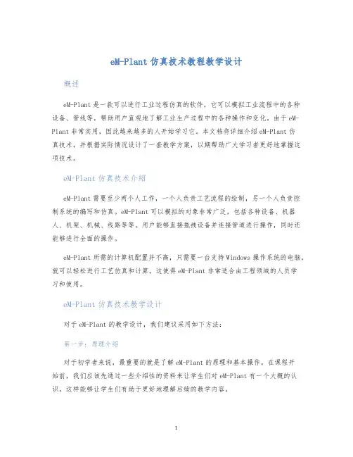 eM-Plant仿真技术教程教学设计