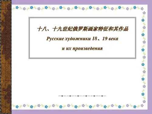 十八、十九世纪俄罗斯画家特征和其作品