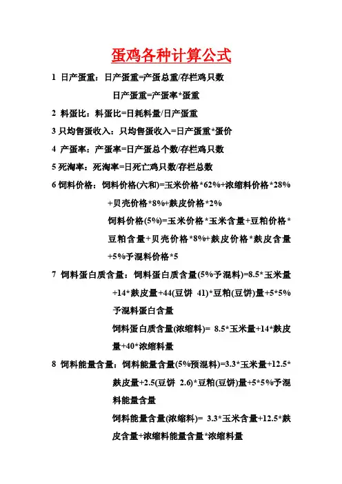 蛋鸡各种计算公式