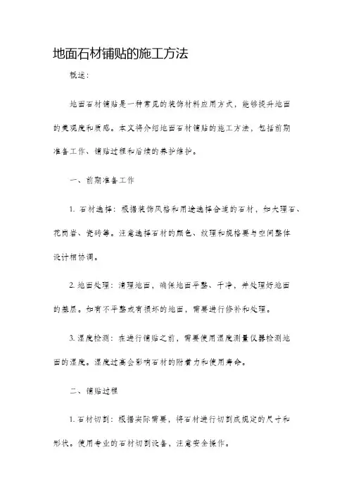 地面石材铺贴的施工方法