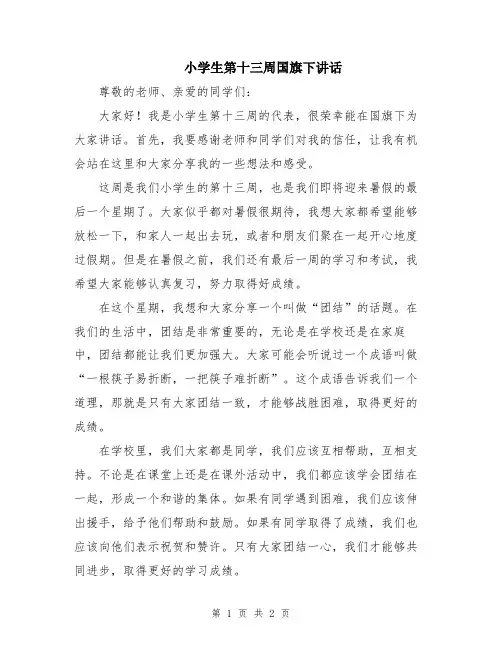 小学生第十三周国旗下讲话